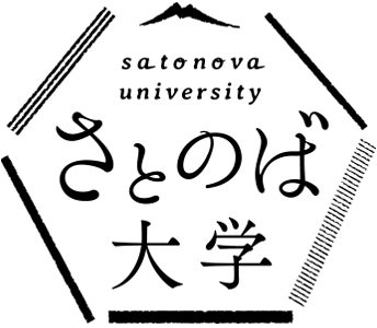 さとのば大学